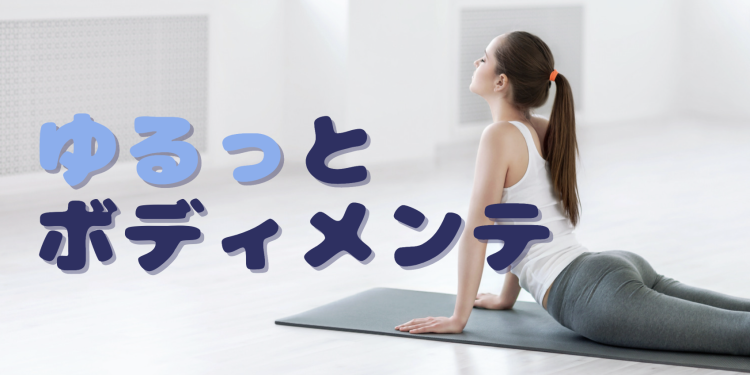 ゆるっとボディメンテ